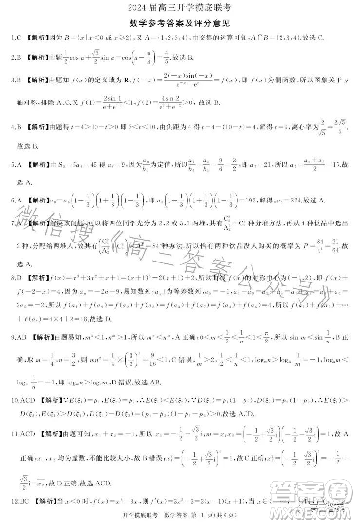 百師聯(lián)盟2024屆高三開學摸底聯(lián)考數(shù)學試卷答案