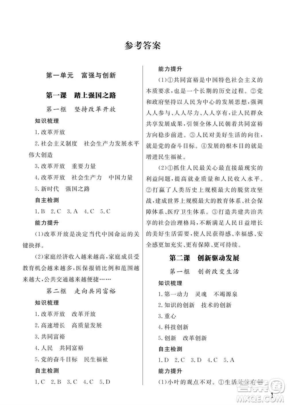 武漢出版社2023年秋智慧學(xué)習(xí)天天向上課堂作業(yè)九年級道德與法治上冊人教版參考答案