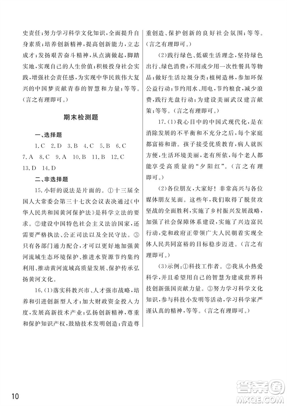 武漢出版社2023年秋智慧學(xué)習(xí)天天向上課堂作業(yè)九年級道德與法治上冊人教版參考答案
