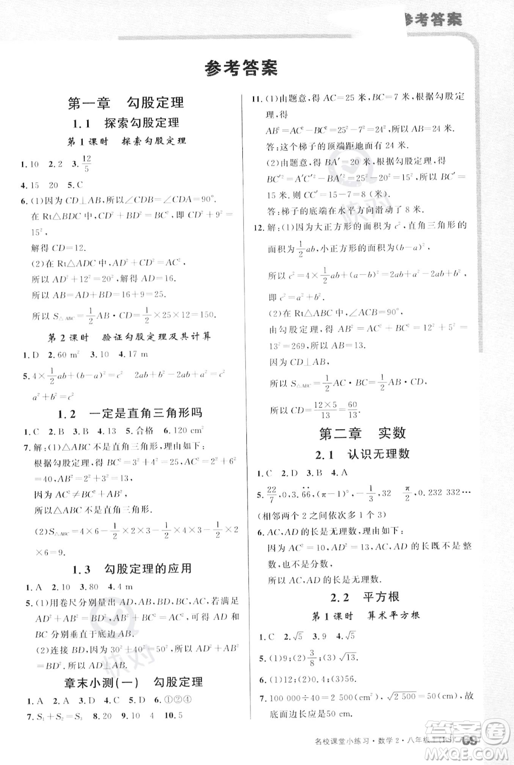 廣東經(jīng)濟(jì)出版社2023年秋名校課堂小練習(xí)八年級(jí)上冊(cè)數(shù)學(xué)北師大版答案