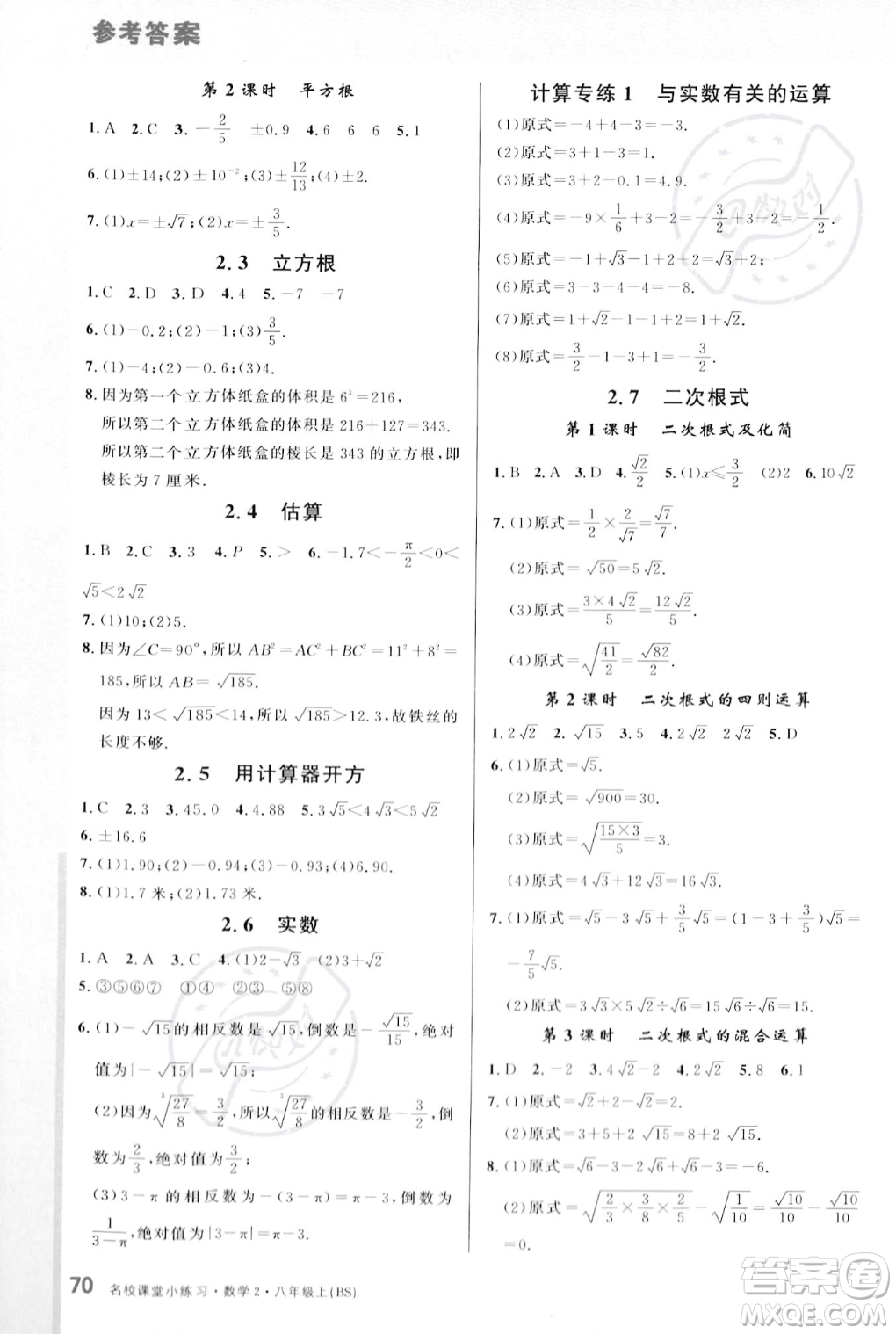 廣東經(jīng)濟(jì)出版社2023年秋名校課堂小練習(xí)八年級(jí)上冊(cè)數(shù)學(xué)北師大版答案