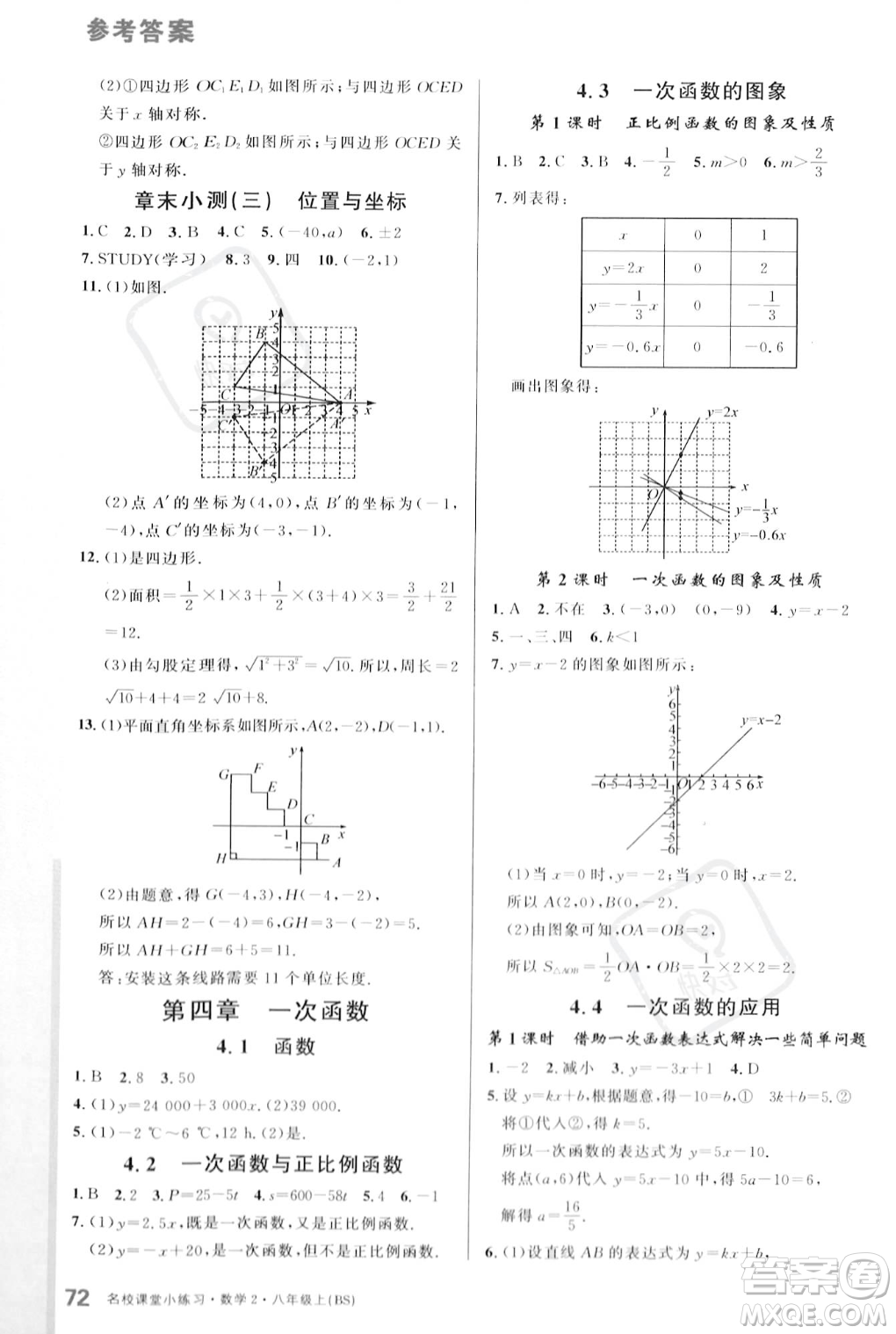 廣東經(jīng)濟(jì)出版社2023年秋名校課堂小練習(xí)八年級(jí)上冊(cè)數(shù)學(xué)北師大版答案