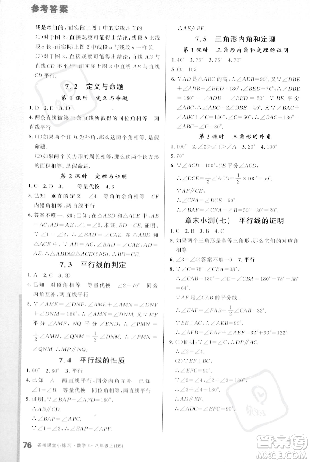 廣東經(jīng)濟(jì)出版社2023年秋名校課堂小練習(xí)八年級(jí)上冊(cè)數(shù)學(xué)北師大版答案