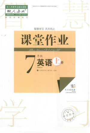 武漢出版社2023年秋智慧學習天天向上課堂作業(yè)七年級英語上冊人教版參考答案