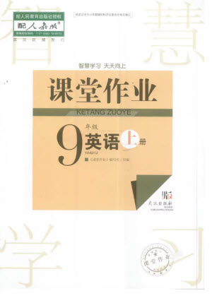 武漢出版社2023年秋智慧學(xué)習(xí)天天向上課堂作業(yè)九年級(jí)英語(yǔ)上冊(cè)人教版參考答案