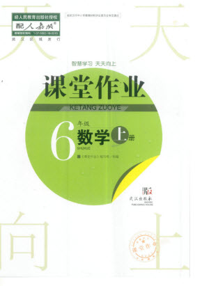 武漢出版社2023年秋智慧學(xué)習(xí)天天向上課堂作業(yè)六年級數(shù)學(xué)上冊人教版參考答案