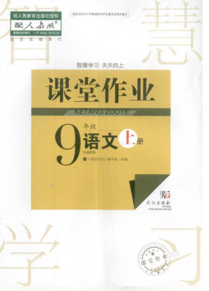 武漢出版社2023年秋智慧學(xué)習(xí)天天向上課堂作業(yè)九年級語文上冊人教版參考答案