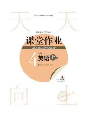 武漢出版社2023年秋智慧學(xué)習(xí)天天向上課堂作業(yè)四年級(jí)英語上冊(cè)劍橋版參考答案
