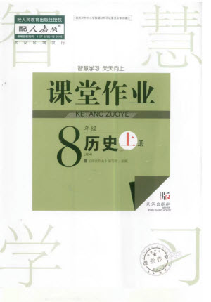 武漢出版社2023年秋智慧學(xué)習(xí)天天向上課堂作業(yè)八年級歷史上冊人教版參考答案