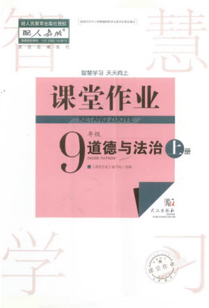 武漢出版社2023年秋智慧學(xué)習(xí)天天向上課堂作業(yè)九年級道德與法治上冊人教版參考答案