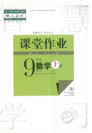 武漢出版社2023年秋智慧學(xué)習(xí)天天向上課堂作業(yè)九年級數(shù)學(xué)上冊人教版參考答案