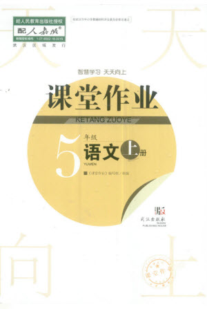 武漢出版社2023年秋智慧學(xué)習(xí)天天向上課堂作業(yè)五年級(jí)語文上冊(cè)人教版參考答案