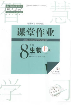 武漢出版社2023年秋智慧學(xué)習(xí)天天向上課堂作業(yè)八年級(jí)生物上冊人教版參考答案