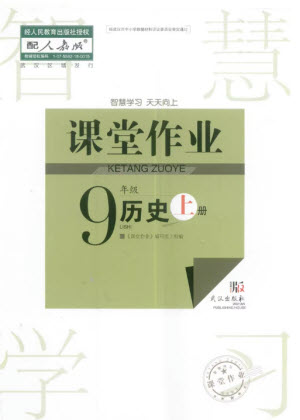 武漢出版社2023年秋智慧學(xué)習(xí)天天向上課堂作業(yè)九年級歷史上冊人教版參考答案