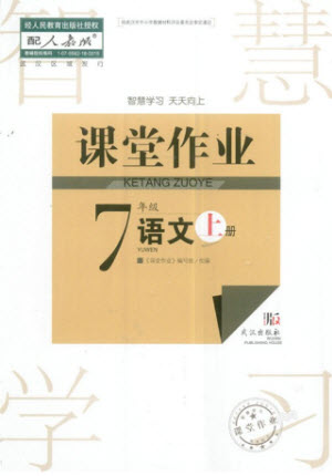 武漢出版社2023年秋智慧學(xué)習(xí)天天向上課堂作業(yè)七年級(jí)語文上冊(cè)人教版參考答案