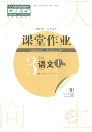 武漢出版社2023年秋智慧學習天天向上課堂作業(yè)三年級語文上冊人教版參考答案