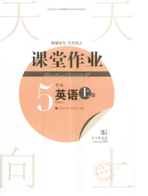 武漢出版社2023年秋智慧學(xué)習(xí)天天向上課堂作業(yè)五年級(jí)英語(yǔ)上冊(cè)劍橋版參考答案