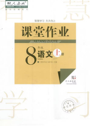 武漢出版社2023年秋智慧學(xué)習(xí)天天向上課堂作業(yè)八年級(jí)語(yǔ)文上冊(cè)人教版參考答案