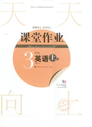 武漢出版社2023年秋智慧學(xué)習(xí)天天向上課堂作業(yè)三年級(jí)英語(yǔ)上冊(cè)人教版參考答案