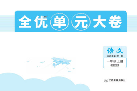 江西教育出版社2023年秋全優(yōu)單元大卷一年級(jí)語文上冊(cè)人教版參考答案