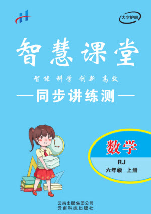 云南科技出版社2023秋智慧課堂同步講練測六年級數(shù)學(xué)上冊人教版參考答案