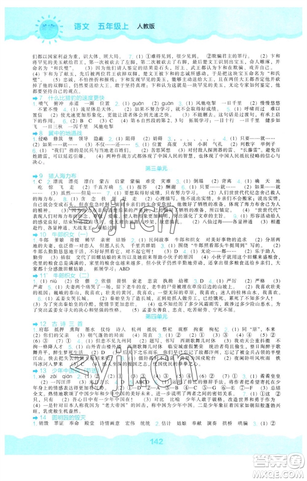 遼海出版社2023年秋新課程能力培養(yǎng)五年級(jí)語文上冊人教版參考答案