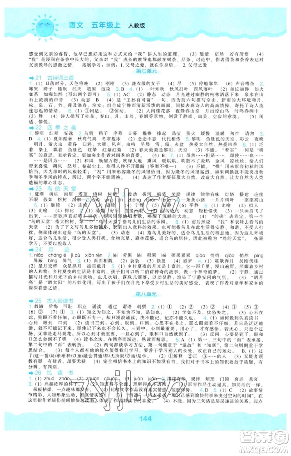 遼海出版社2023年秋新課程能力培養(yǎng)五年級(jí)語文上冊人教版參考答案