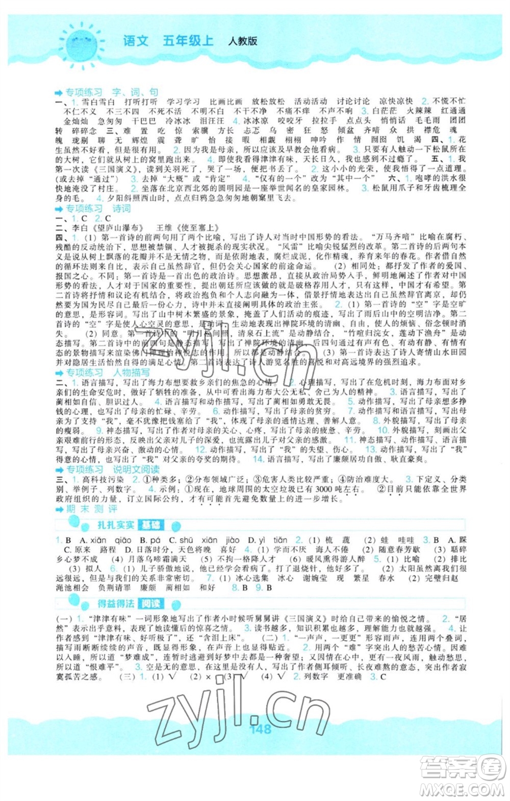 遼海出版社2023年秋新課程能力培養(yǎng)五年級(jí)語文上冊人教版參考答案