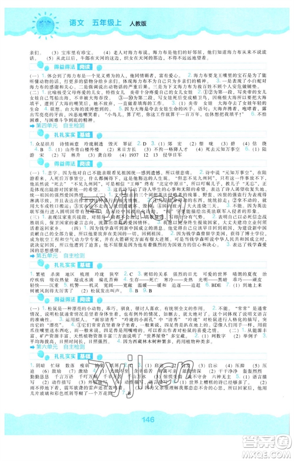遼海出版社2023年秋新課程能力培養(yǎng)五年級(jí)語文上冊人教版參考答案