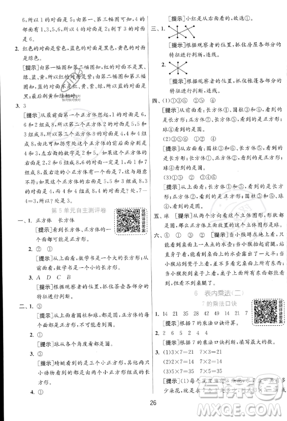 江蘇人民出版社2023年秋實(shí)驗(yàn)班提優(yōu)訓(xùn)練二年級(jí)上冊(cè)數(shù)學(xué)人教版答案