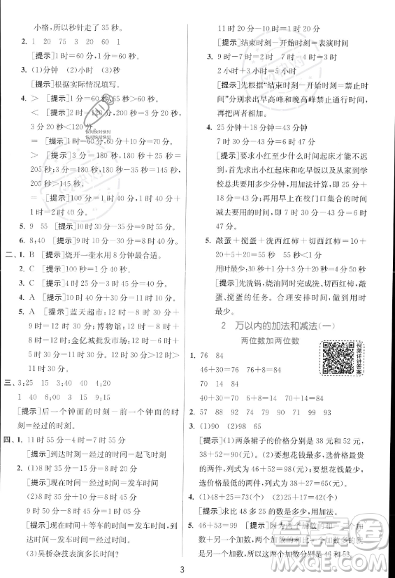 江蘇人民出版社2023年秋實驗班提優(yōu)訓(xùn)練三年級上冊數(shù)學(xué)人教版答案