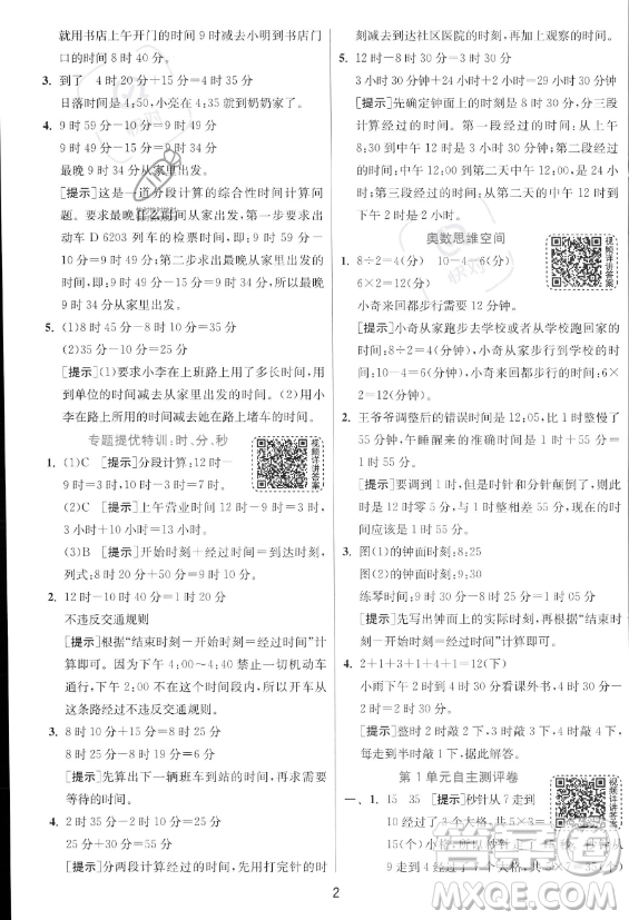 江蘇人民出版社2023年秋實驗班提優(yōu)訓(xùn)練三年級上冊數(shù)學(xué)人教版答案
