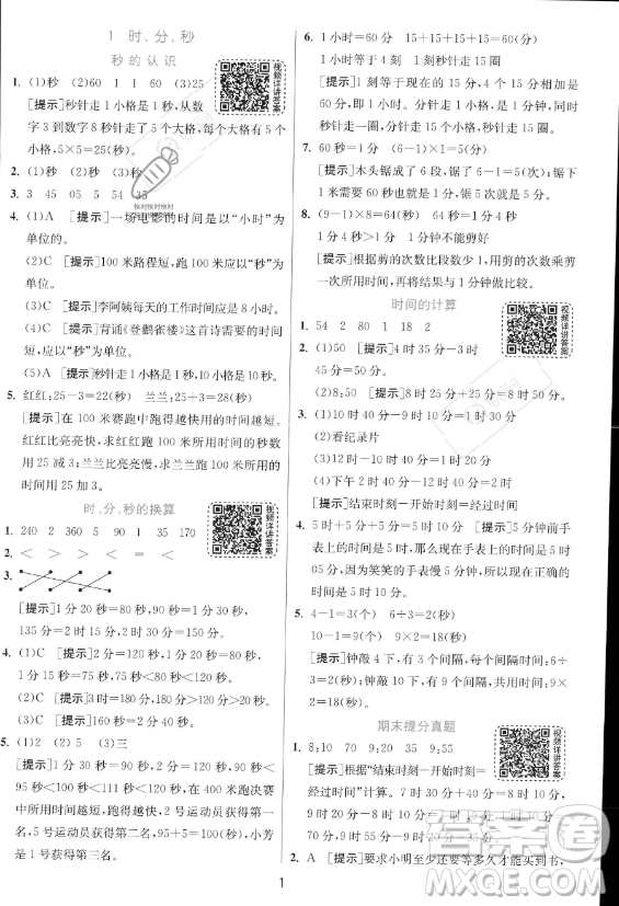 江蘇人民出版社2023年秋實驗班提優(yōu)訓(xùn)練三年級上冊數(shù)學(xué)人教版答案