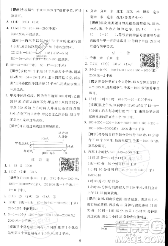 江蘇人民出版社2023年秋實驗班提優(yōu)訓(xùn)練三年級上冊數(shù)學(xué)人教版答案