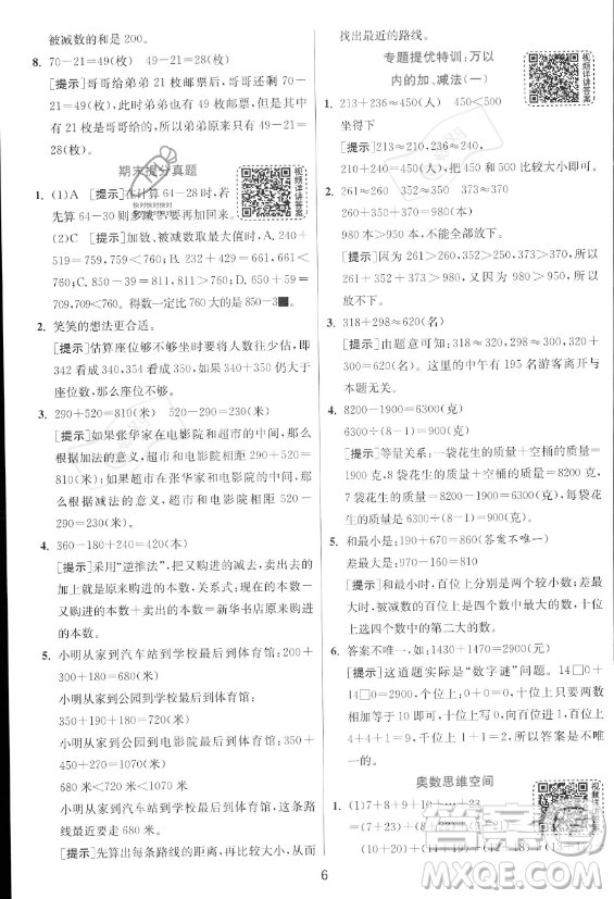 江蘇人民出版社2023年秋實驗班提優(yōu)訓(xùn)練三年級上冊數(shù)學(xué)人教版答案