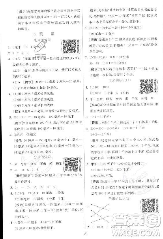 江蘇人民出版社2023年秋實驗班提優(yōu)訓(xùn)練三年級上冊數(shù)學(xué)人教版答案