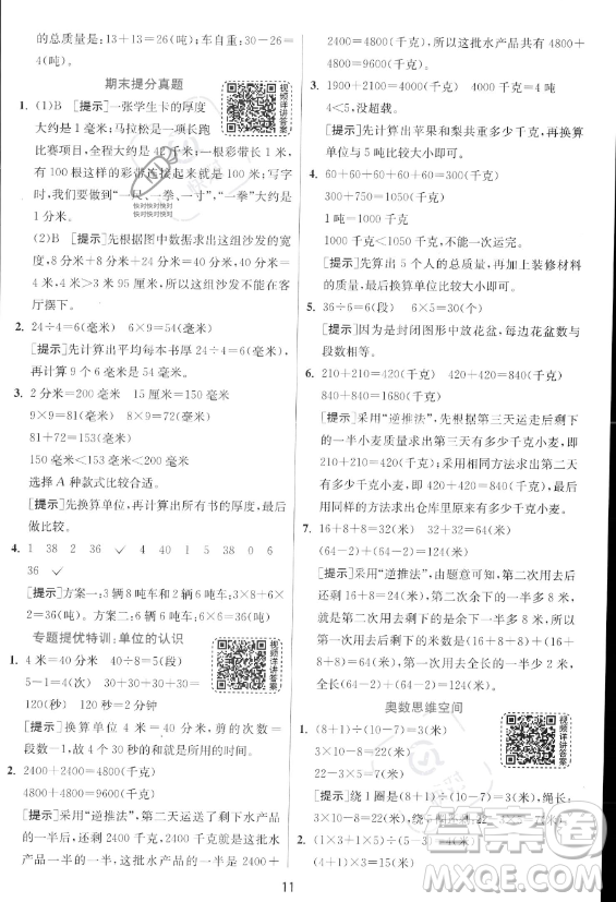 江蘇人民出版社2023年秋實驗班提優(yōu)訓(xùn)練三年級上冊數(shù)學(xué)人教版答案