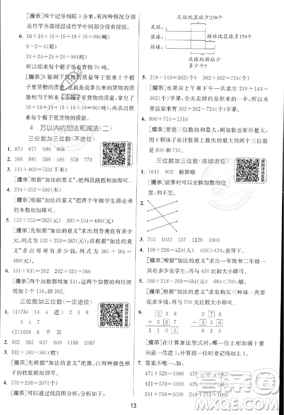 江蘇人民出版社2023年秋實驗班提優(yōu)訓(xùn)練三年級上冊數(shù)學(xué)人教版答案