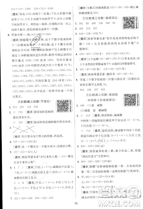 江蘇人民出版社2023年秋實驗班提優(yōu)訓(xùn)練三年級上冊數(shù)學(xué)人教版答案