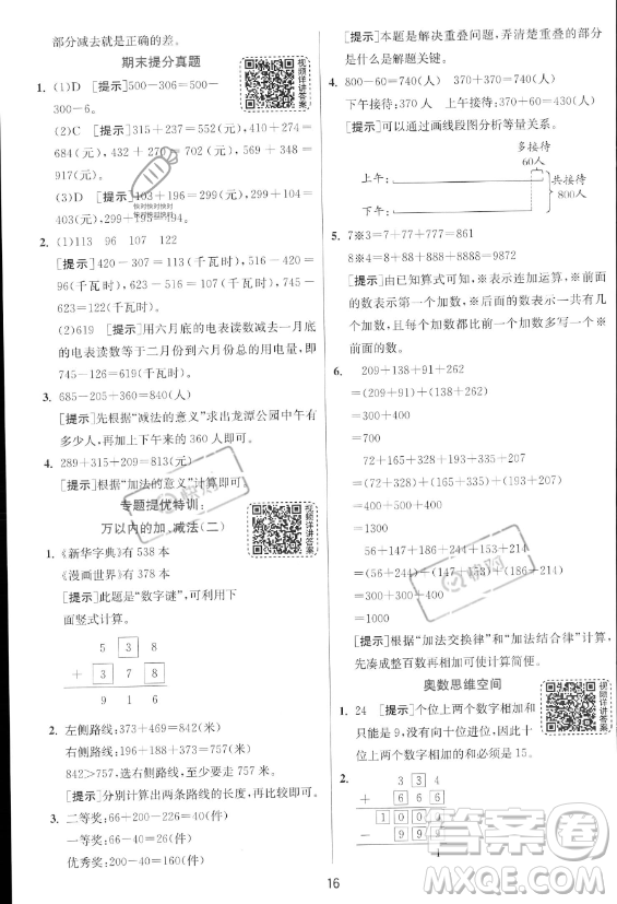 江蘇人民出版社2023年秋實驗班提優(yōu)訓(xùn)練三年級上冊數(shù)學(xué)人教版答案