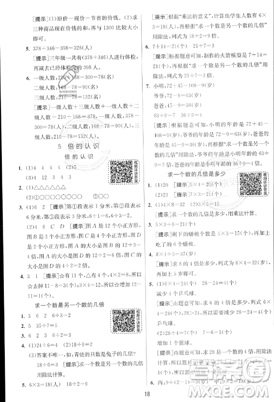 江蘇人民出版社2023年秋實驗班提優(yōu)訓(xùn)練三年級上冊數(shù)學(xué)人教版答案