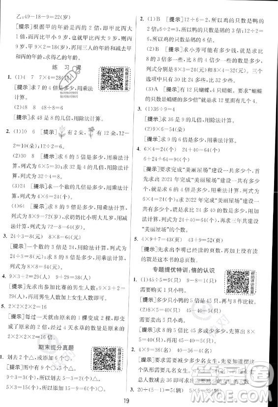 江蘇人民出版社2023年秋實驗班提優(yōu)訓(xùn)練三年級上冊數(shù)學(xué)人教版答案