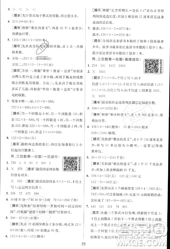 江蘇人民出版社2023年秋實驗班提優(yōu)訓(xùn)練三年級上冊數(shù)學(xué)人教版答案