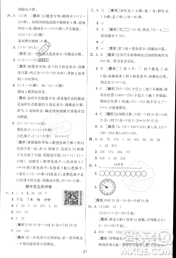 江蘇人民出版社2023年秋實驗班提優(yōu)訓(xùn)練三年級上冊數(shù)學(xué)人教版答案