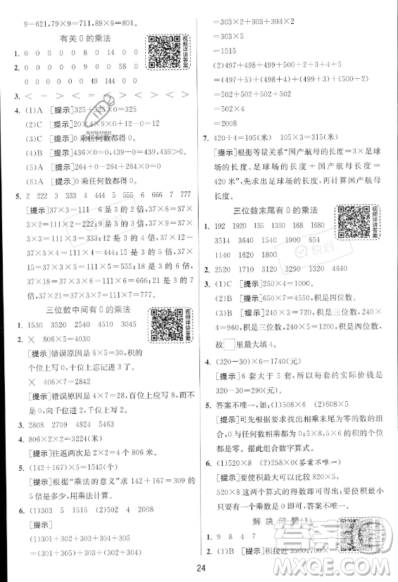 江蘇人民出版社2023年秋實驗班提優(yōu)訓(xùn)練三年級上冊數(shù)學(xué)人教版答案