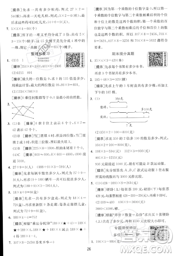 江蘇人民出版社2023年秋實驗班提優(yōu)訓(xùn)練三年級上冊數(shù)學(xué)人教版答案