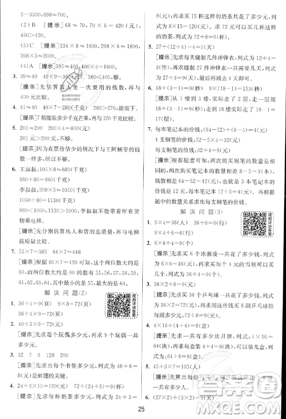 江蘇人民出版社2023年秋實驗班提優(yōu)訓(xùn)練三年級上冊數(shù)學(xué)人教版答案