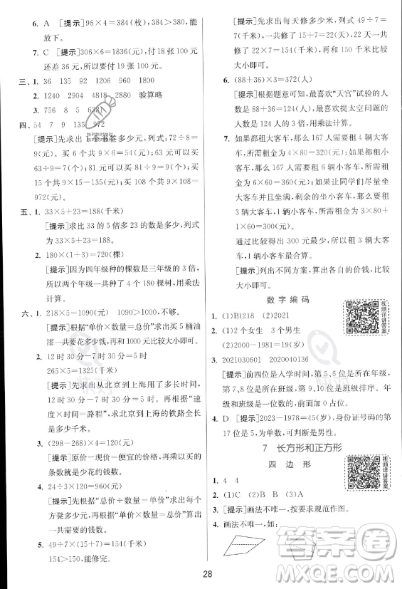 江蘇人民出版社2023年秋實驗班提優(yōu)訓(xùn)練三年級上冊數(shù)學(xué)人教版答案
