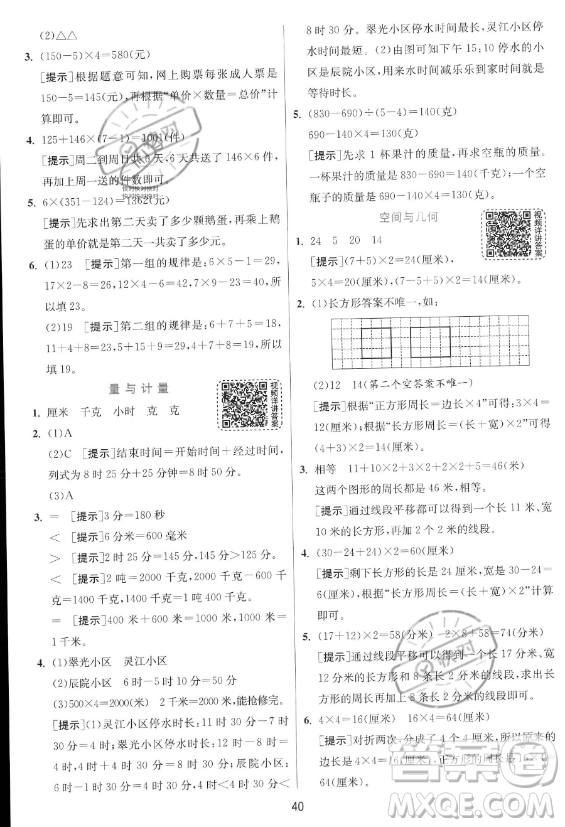 江蘇人民出版社2023年秋實驗班提優(yōu)訓(xùn)練三年級上冊數(shù)學(xué)人教版答案