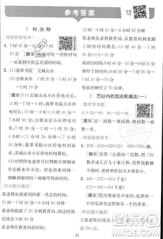江蘇人民出版社2023年秋實驗班提優(yōu)訓(xùn)練三年級上冊數(shù)學(xué)人教版答案